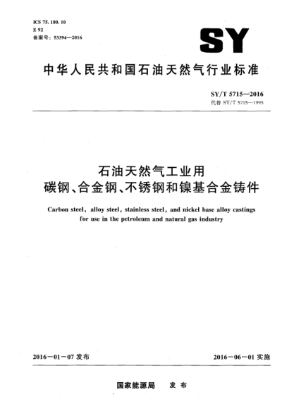 SY/T 5715-2016雷竞技世界杯手机登录天然气工业用碳钢、合金钢、不锈钢和镍基合金铸件