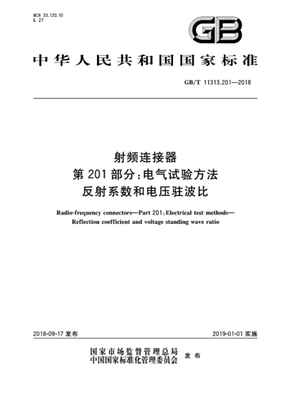 GB/T 11313.201-2018射频连接器  第201部分:电气试验方法  反射系数和电压驻波比