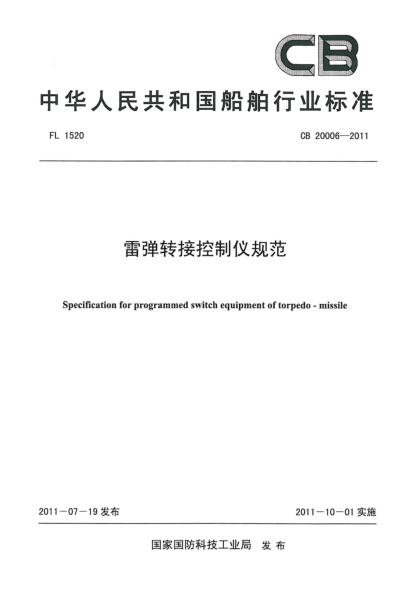 CB 20006-2011雷弹转接控制仪规范