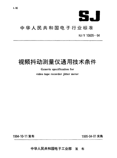 SJ/T 10605-1994视频抖动测量仪通用技术条件Generic specification for video tape recorder jitter meter