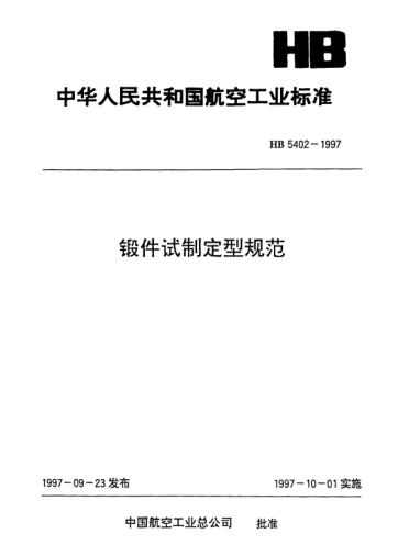 HB 5402-1997锻件试制定型规范