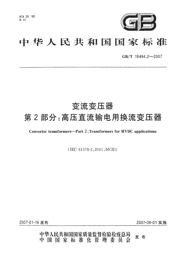 GB/T 18494.2-2007变流变压器 第2部分:高压直流输电用换流变压器