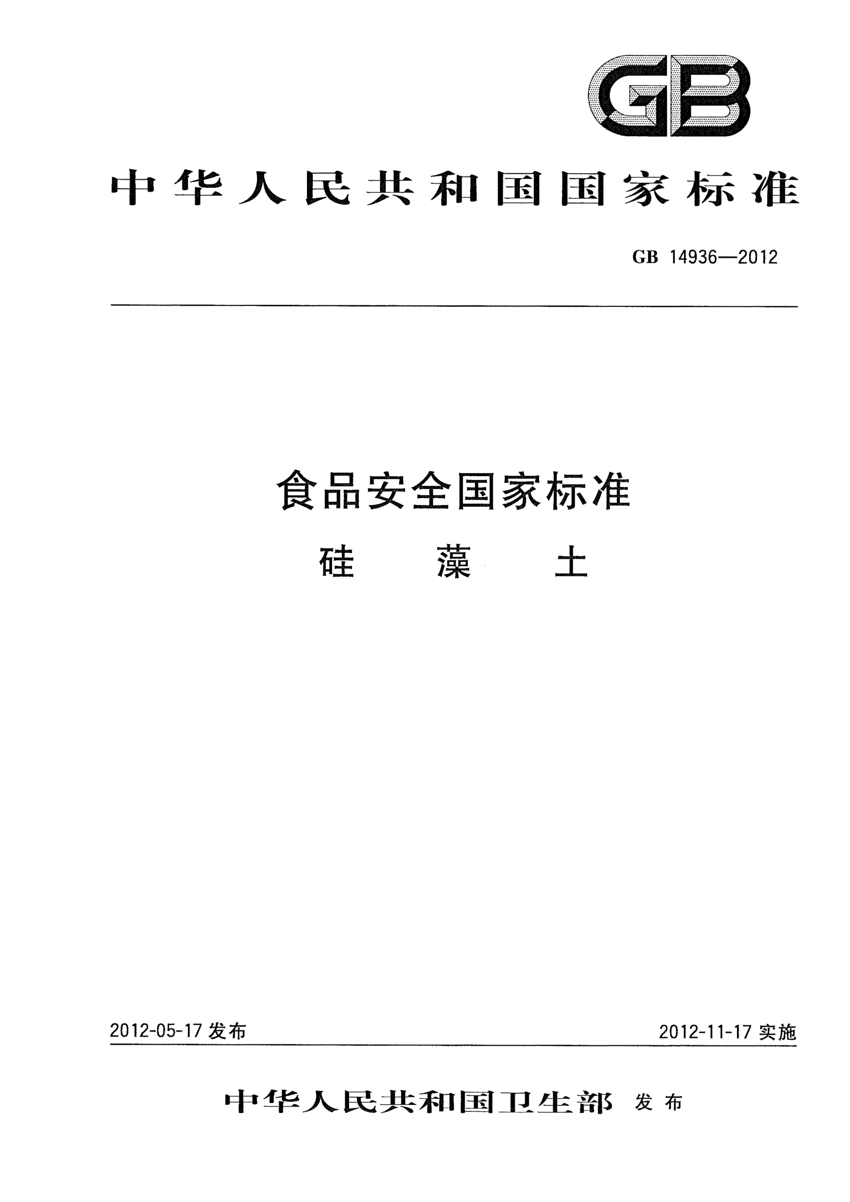 GB 14936-2012食品安全国家raybet雷电竞电竞app下载地址.硅藻土
