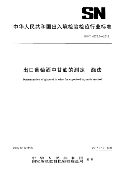 SN/T 4675.1-2016出口葡萄酒中甘油的测定  酶法