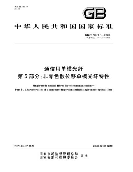 GB/T 9771.5-2020通信用单模光纤  第5部分:非零色散位移单模光纤特性