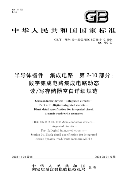 GB/T 17574.10-2003半导体器件  集成电路 第2-10部分;数字集成电路集成电路动态读/写存储器空白详细规范Semiconductor devices—Integrated circuits—Part 2-10:Digital integrated circuits—Blank detail specification of integrated circuit dynamic read/write memories