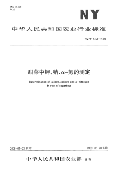 NY/T 1754-2009甜菜中钾、钠、α-氮的测定Determination of kalium，sodium and α-nitrogen in root of sugarbeet