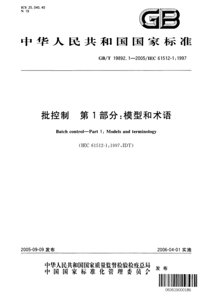 GB/T 19892.1-2005批控制  第1部分;模型和术语Batch control?Part 1:Models and terminology