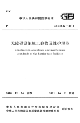 GB 50642-2011无障碍设施施工验收及维护规范