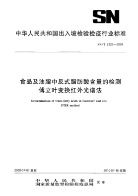 SN/T 2326-2009食品及油脂中反式脂肪酸含量的检测.傅立叶变换红外光谱法Determination of trans fatty acids in foodstuff and oils—FTIR method