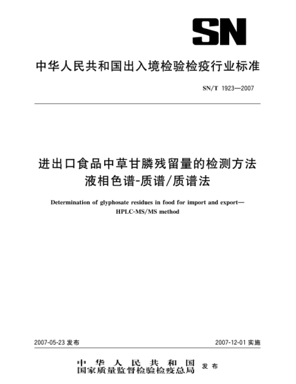 SN/T 1923-2007进出口食品中草甘膦残留量的检测方法 液相色谱-质谱/质谱法