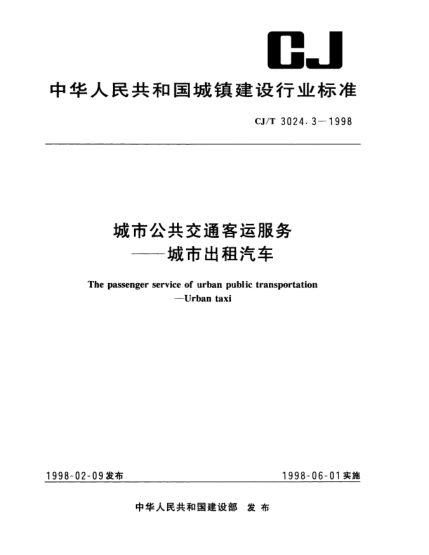 CJ/T 3024.3-1998城市公共交通客运服务.城市出租汽车The passenger service of urban public transportation_Urban taxi