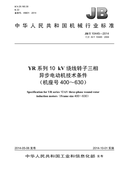 JB/T 10445-2014YR系列10kV绕线转子三相异步电动机技术条件(机座号400~630)
