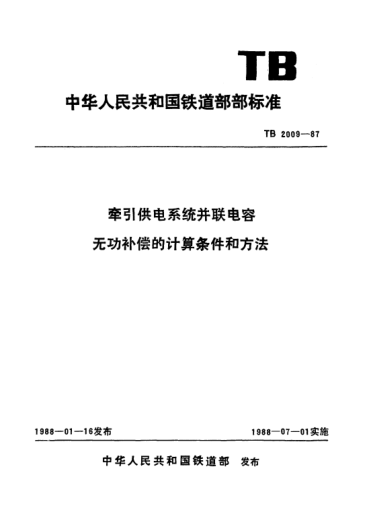 TB/T 2009-1987牵引供电系统并联电容无功补偿的计算条件和方法