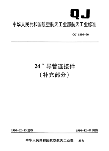 QJ 1896.8-199024°导管连接件 四通管接头