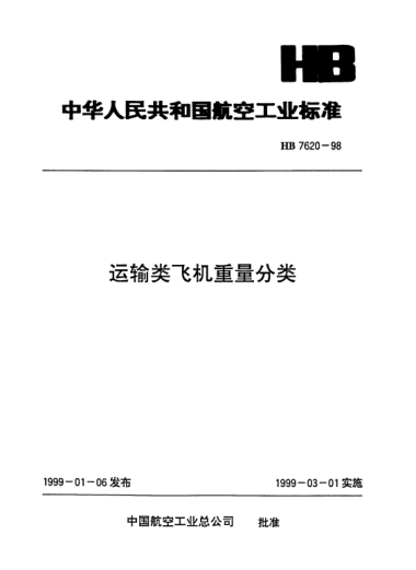 HB 7620-1998运输类飞机重量分类