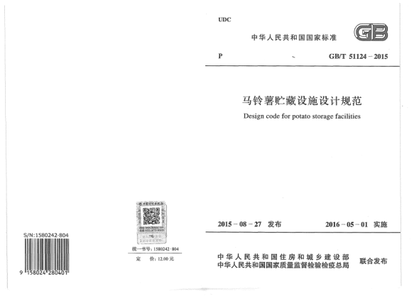 GB/T 51124-2015马铃薯贮藏设施设计规范