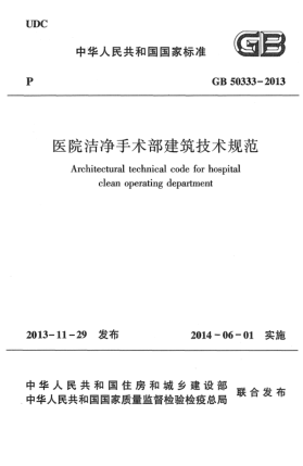 GB 50333-2013医院洁净手术部建筑技术规范