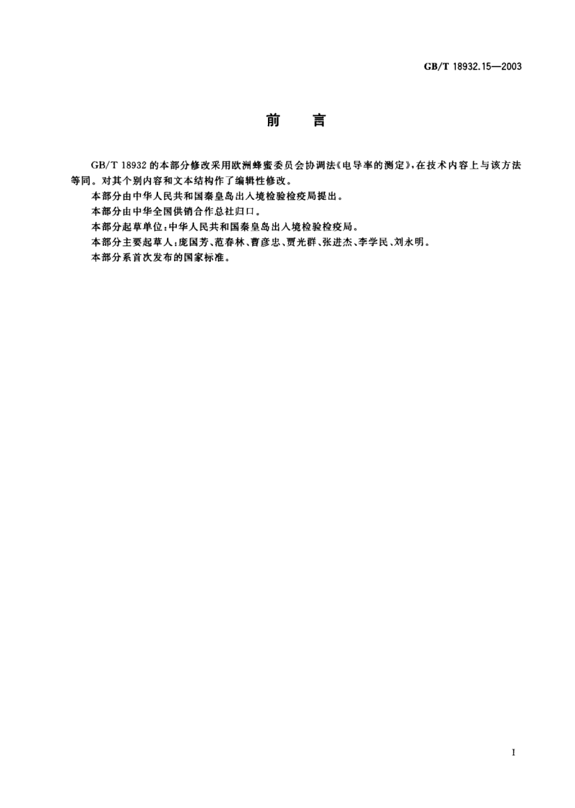 GB/T 18932.15-2003蜂蜜电导率测定方法Method for the determination of electrical conductivity in honey