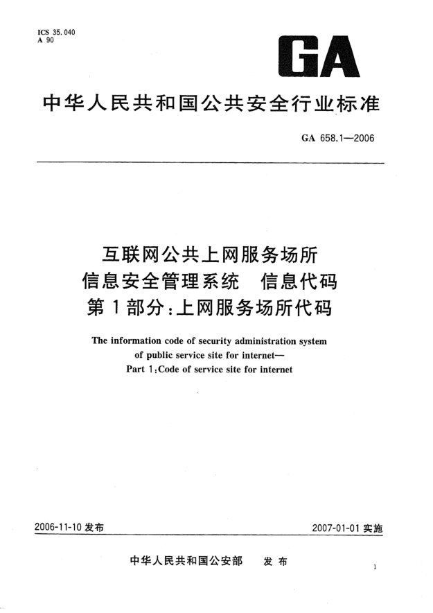 GA 658.1-2006互联网公共上网服务场所信息安全管理系统.信息代码.第1部分:上网服务场所代码