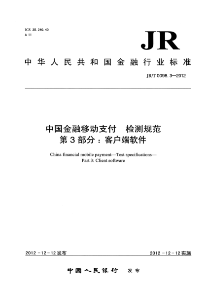 JR/T 0098.3-2012中国金融移动支付 检测规范 第3部分：客户端软件