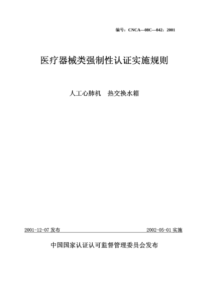 CNCA 08C-042-2001医疗器械类强制性认证实施规则.人工心肺机.热交换水箱
