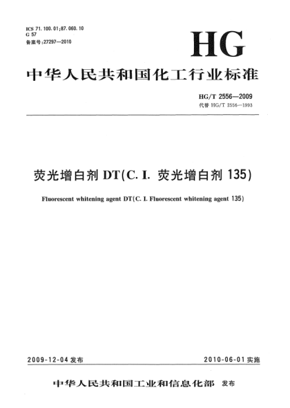 HG/T 2556-2009荧光增白剂DT(C.I.荧光增白剂135)Fluorescent whitening agent DT (C.I.Fluorescent whitening agent 135)