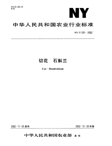 NY/T 591-2002切花.石斛兰Cut--Dendrobium