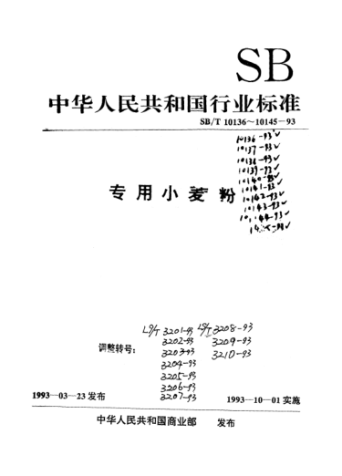 LS/T 3201-1993面包用小麦粉