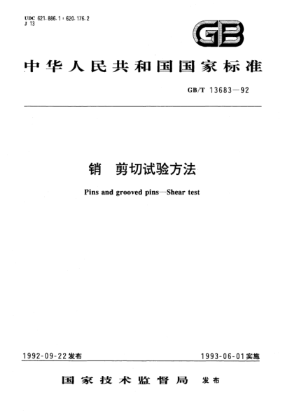 GB/T 13683-1992销  剪切试验方法Pins and grooved pins－Shear test