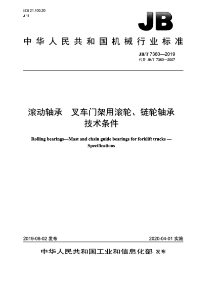 JB/T 7360-2019滚动轴承  叉车门架用滚轮、链轮轴承  技术条件