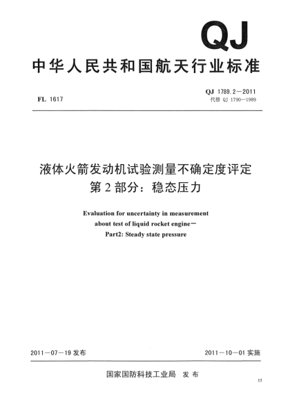QJ 1789-2011液体火箭发动机试验测量不确定度评定.第2部分:稳态压力