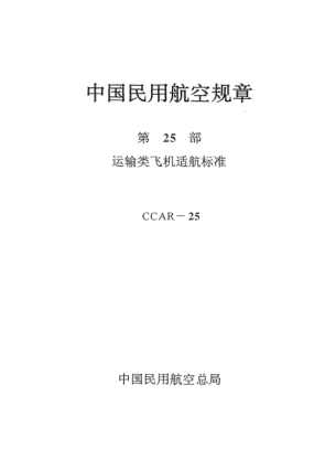 CCAR-25-R3-2001中国民用航空规章.第25部运输类飞机适航raybet雷电竞电竞app下载地址