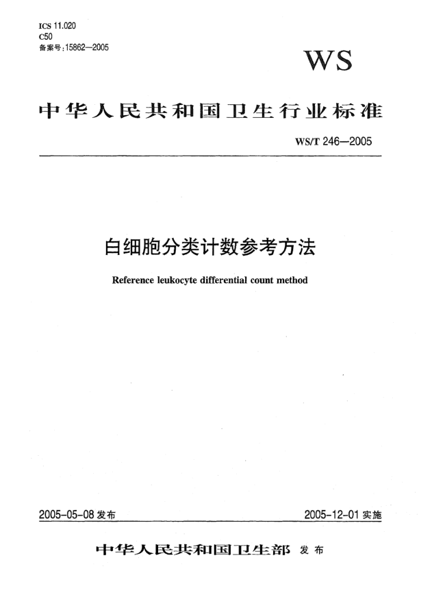 WS/T 246-2005白细胞分类计数参考方法