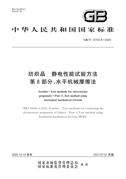 GB/T 12703.8-2020纺织品  静电性能试验方法  第8部分：水平机械摩擦法