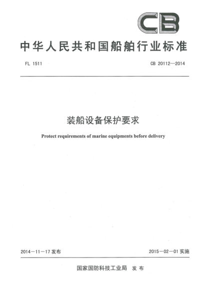 CB 20112-2014装船设备保护要求
