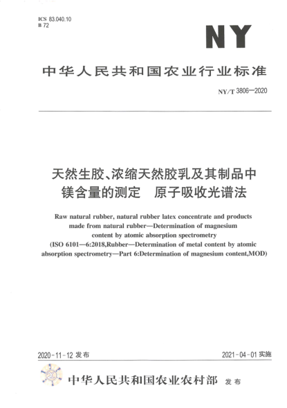 NY/T 3806-2020天然生胶、浓缩天然胶乳及其制品中镁含量的测定 原子吸收光谱法