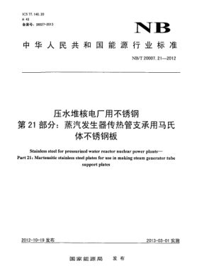 NB/T 20007.21-2012压水堆核电厂用不锈钢 第21 部分：蒸汽发生器传热管支承用马氏体不锈钢板
