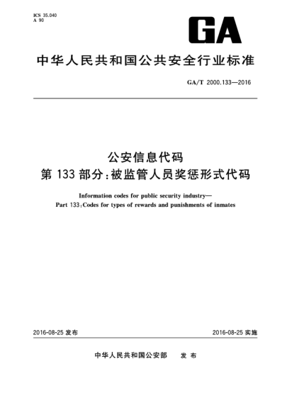 GA/T 2000.133-2016公安信息代码  第133部分:被监管人员奖惩形式代码