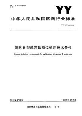 YY 0773-2010眼科B型超声诊断仪通用技术条件