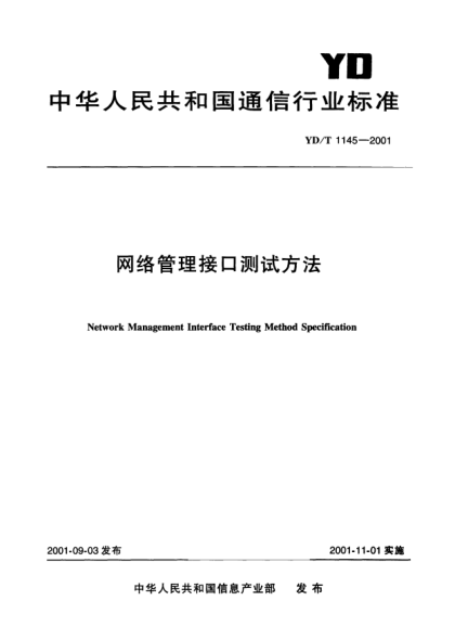 YD/T 1145-2001网络管理接口测试方法Network Management Interface Testing Method Specification