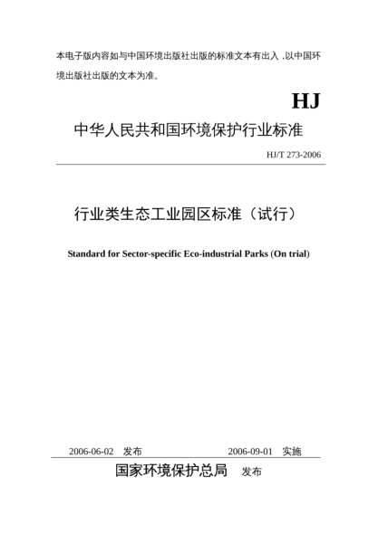 HJ/T 273-2006行业类生态工业园区raybet雷电竞电竞app下载地址(试行)