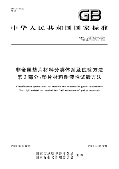 GB/T 20671.3-2020非金属垫片材料分类体系及试验方法  第3部分:垫片材料耐液性试验方法