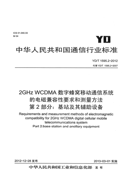 YD/T 1595.2-20122GHz WCDMA数字蜂窝移动通信系统的电磁兼容性要求和测量方法 第2部分：基站及其辅助设备