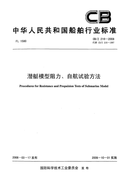 CB/Z 216-2008潜艇模型阻力、自航试验方法
