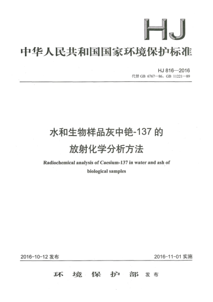 HJ 816-2016水和生物样品灰中铯-137的放射化学分析方法