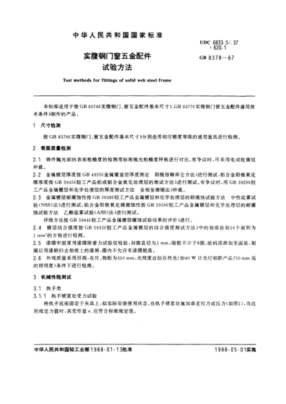 GB/T 8378-1987实腹钢门窗五金配件试验方法