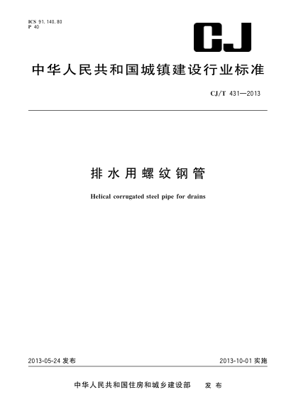 CJ/T 431-2013排水用螺纹钢管