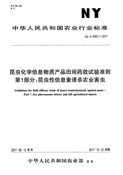 NY/T 3093.1-2017昆虫化学信息物质产品田间药效试验准则  第1部分:昆虫性信息素诱杀农业害虫