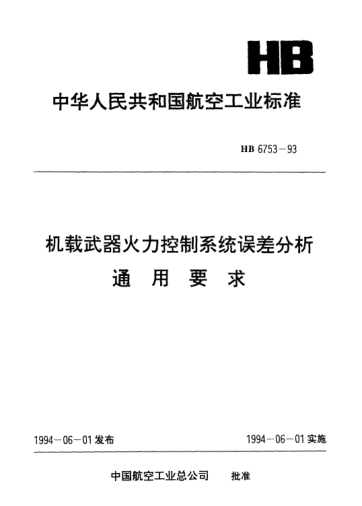 HB 6753-1993机载武器火力控制系统误差分析通用要求